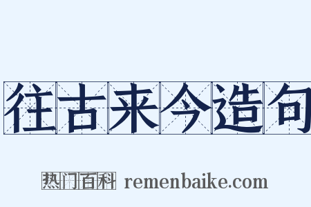 往古来今造句是什么意思的图片